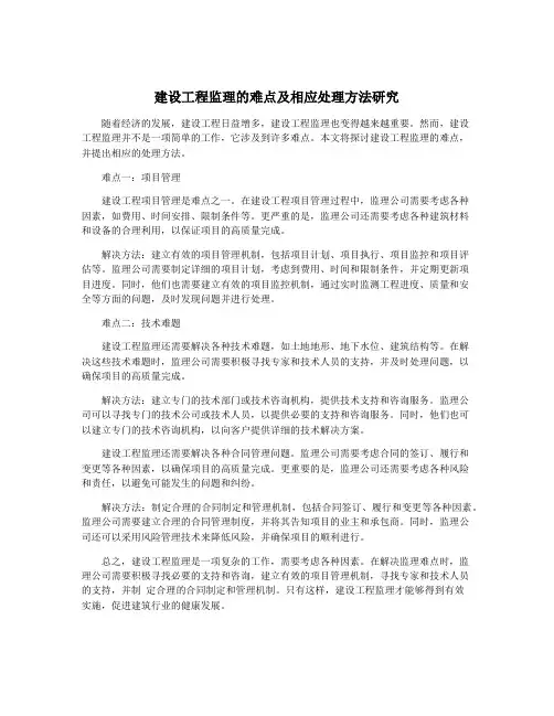 建设工程监理的难点及相应处理方法研究