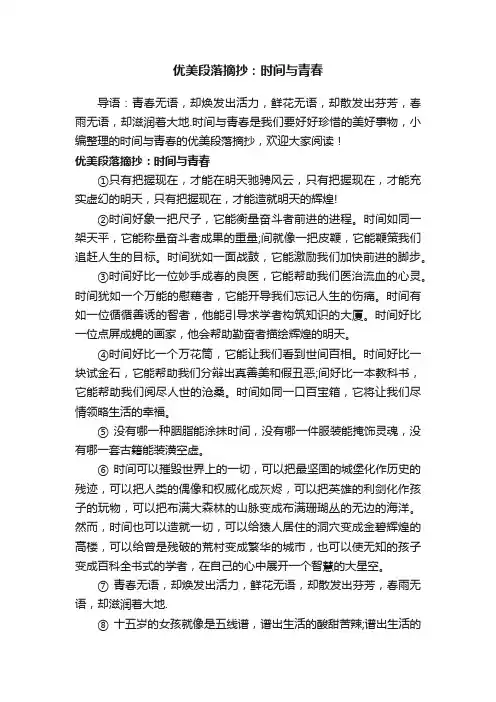 优美段落摘抄：时间与青春