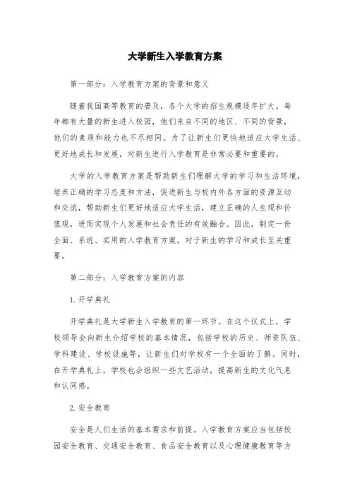 大学新生入学教育方案