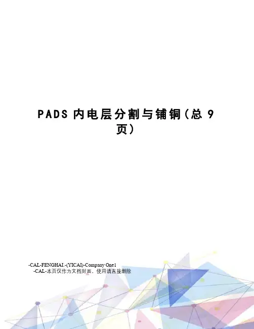 PADS内电层分割与铺铜