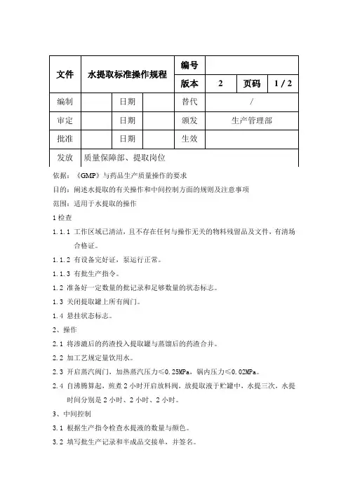 水提取标准操作规程