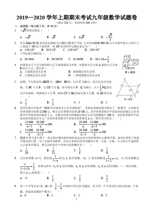 郑州市2019-2020 学年上期期末考试九年级数学试卷及答案-官方打印版