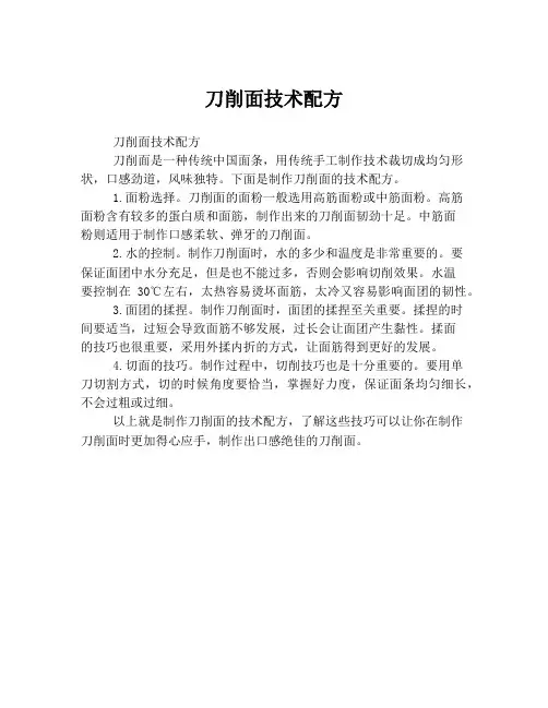 刀削面技术配方