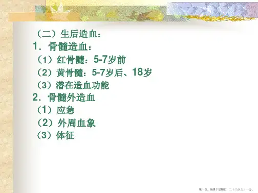 造血系统疾病知识要点