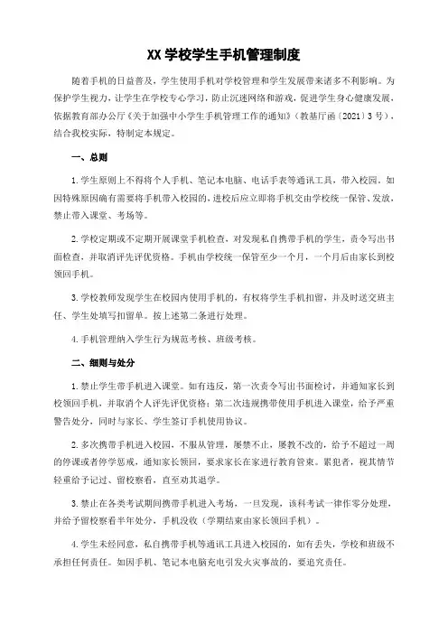 中小学学生手机管理制度