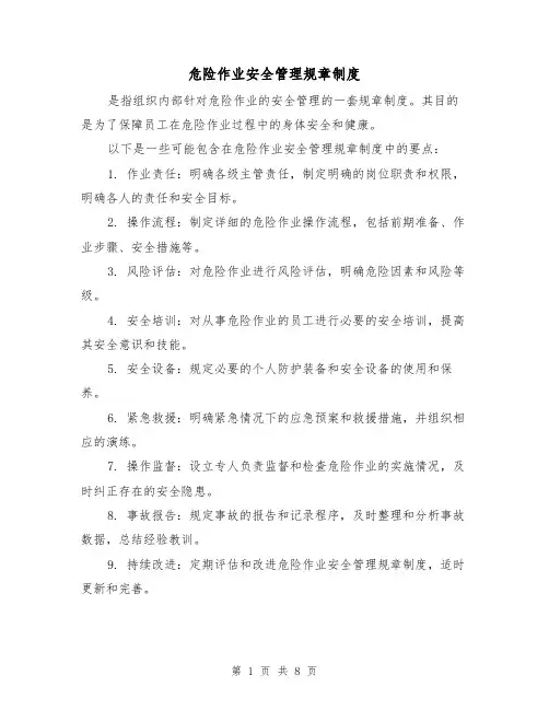 危险作业安全管理规章制度（4篇）