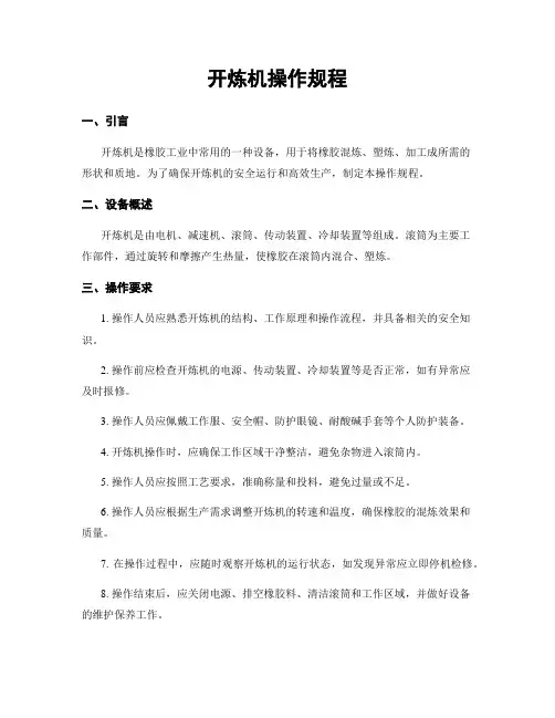 开炼机操作规程