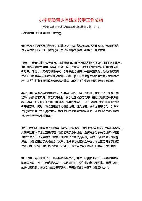小学预防青少年违法犯罪工作总结2篇