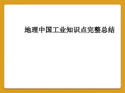 地理中国工业知识点完整总结