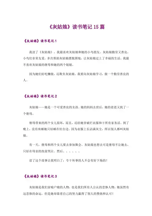 《灰姑娘》读书笔记15篇