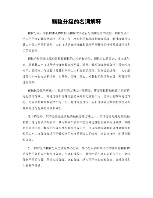 颗粒分级的名词解释