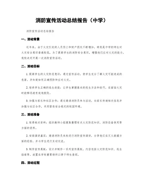 消防宣传活动总结报告(中学)