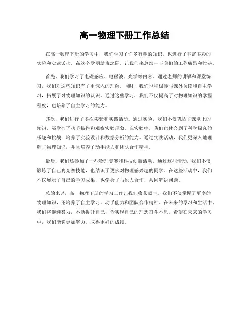 高一物理下册工作总结