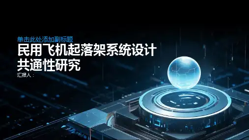 民用飞机起落架系统设计共通性研究