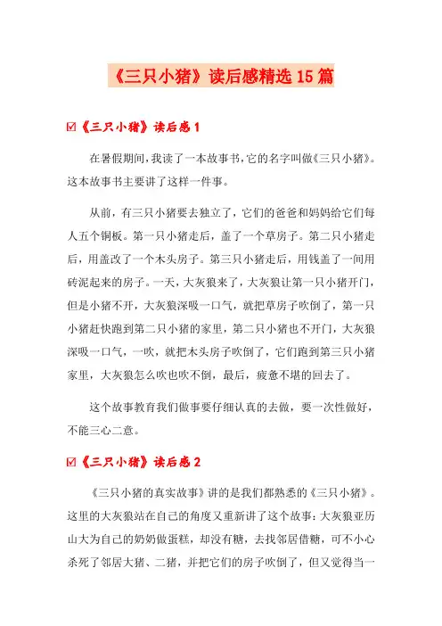 《三只小猪》读后感精选15篇