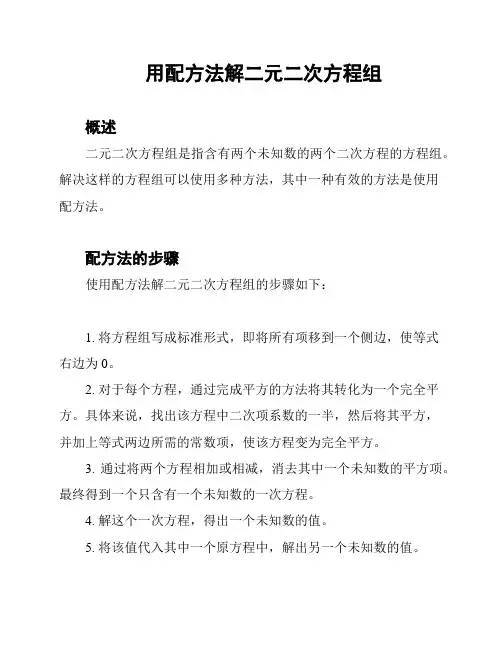 用配方法解二元二次方程组