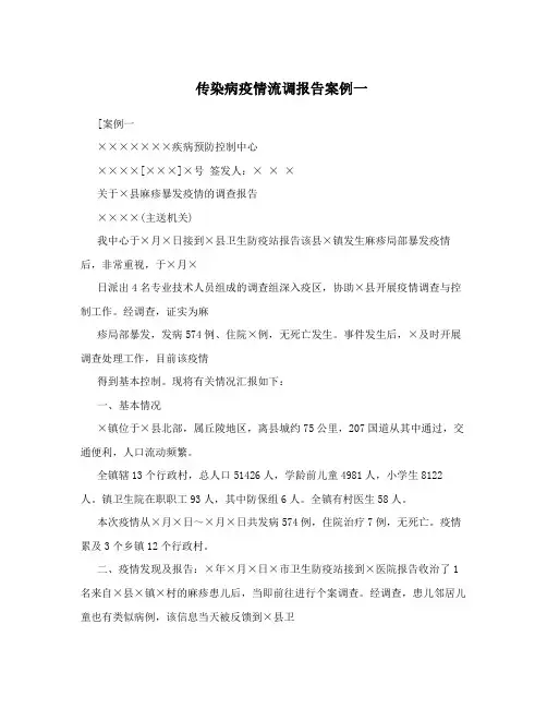 传染病疫情流调报告案例一