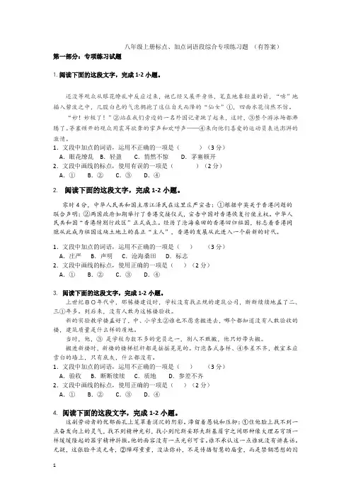 八年级语文(部编版)上册标点符号和词语辨析语段专项练习(有答案)