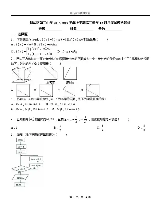 新华区第二中学2018-2019学年上学期高二数学12月月考试题含解析