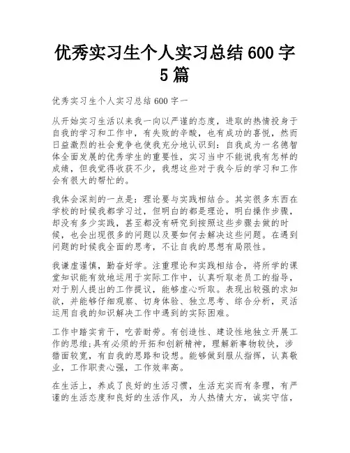 优秀实习生个人实习总结600字5篇