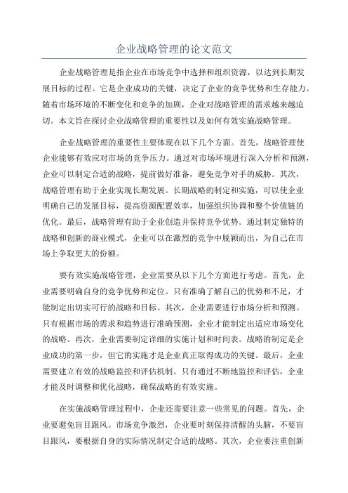 企业战略管理的论文范文