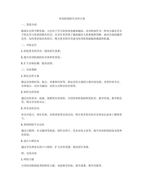 培训机构招生宣传计划