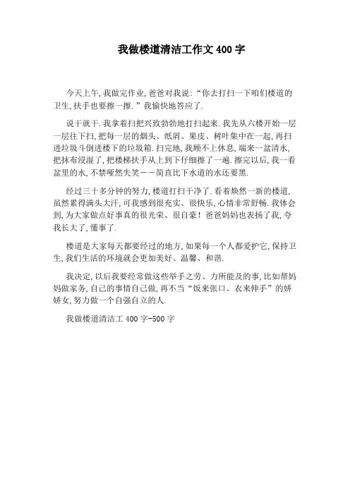 我做楼道清洁工作文400字