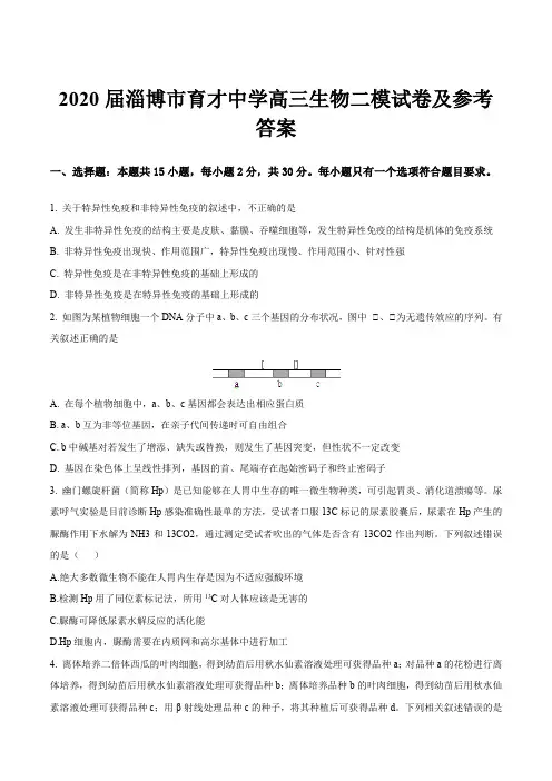 2020届淄博市育才中学高三生物二模试卷及参考答案