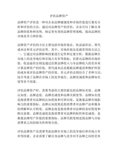 评估品牌资产