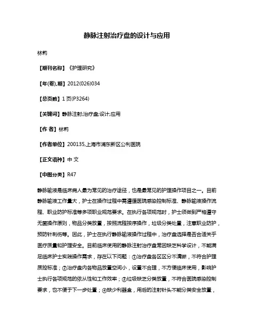 静脉注射治疗盘的设计与应用