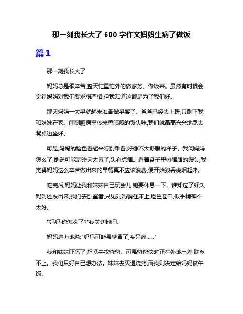 那一刻我长大了600字作文妈妈生病了做饭