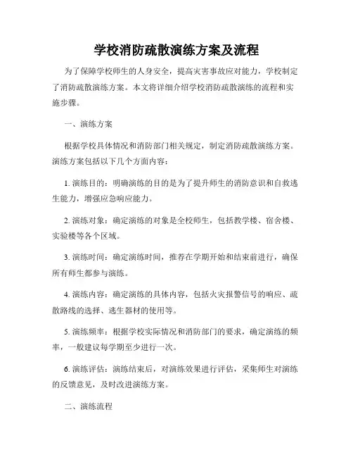 学校消防疏散演练方案及流程