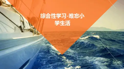 综合性学习-难忘小学生活