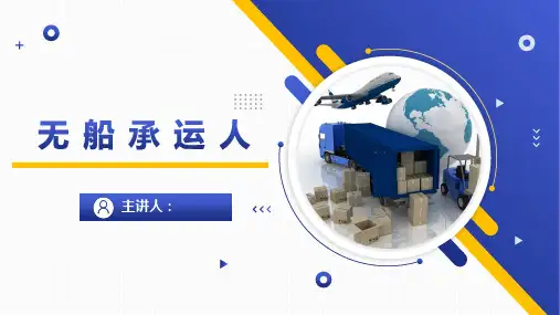 【国际货运代理实务课件】无船承运人