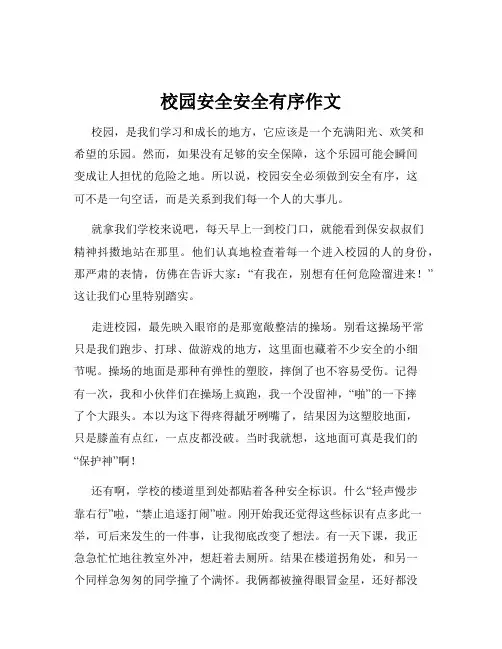 校园安全安全有序作文