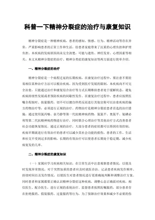 科普一下精神分裂症的治疗与康复知识