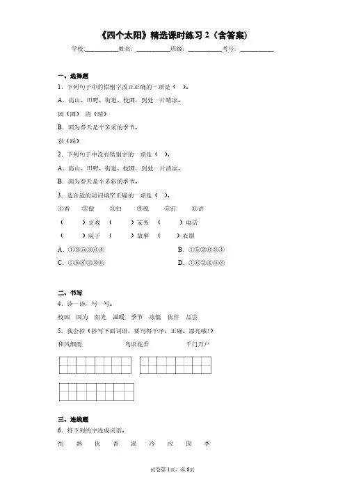 部编版小学一年级《四个太阳》精选课时练习2(含答案)
