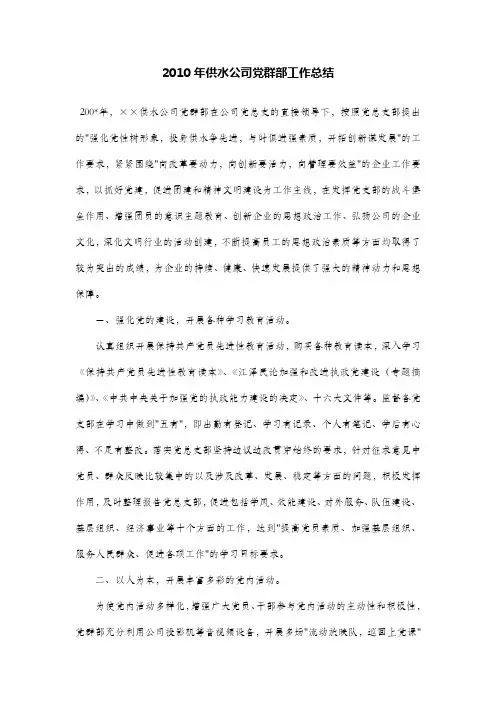2010年供水公司党群部工作总结
