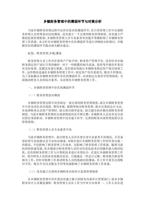 乡镇财务管理中的薄弱环节与对策分析