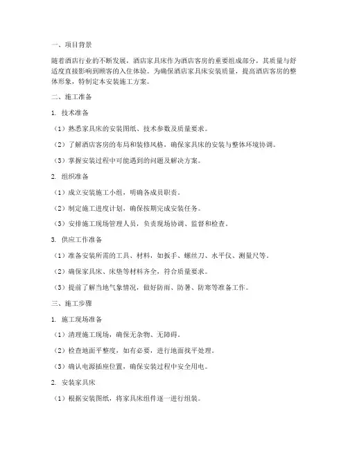 酒店家具床安装施工方案