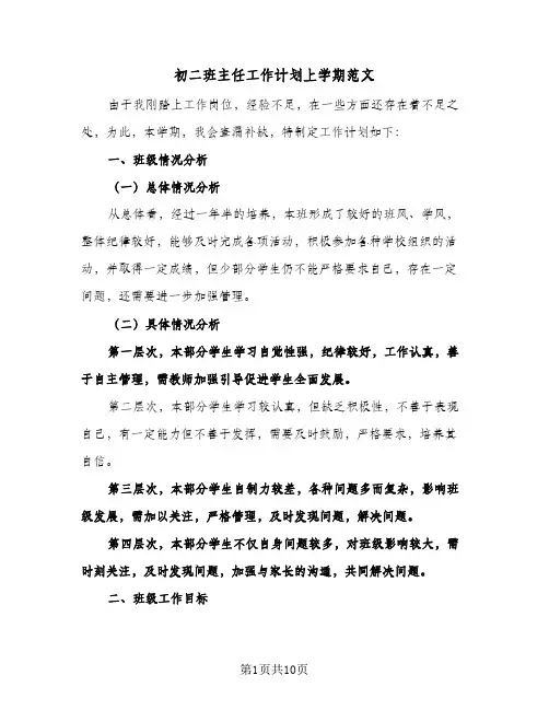初二班主任工作计划上学期范文（3篇）