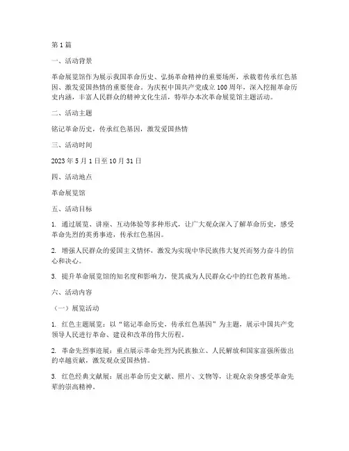 革命展览馆主题活动策划(3篇)