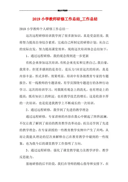 2019小学教师研修工作总结_工作总结