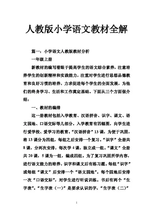 人教版小学语文教材全解