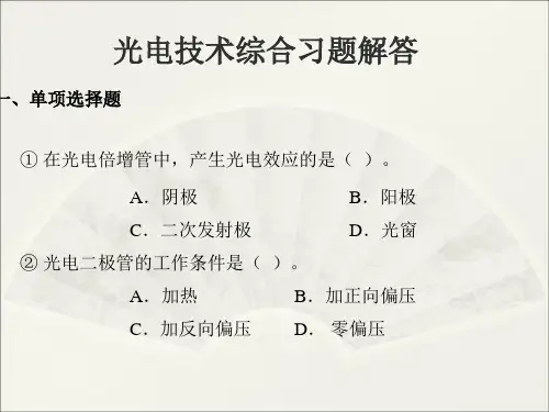光电检测习题解答-1教材