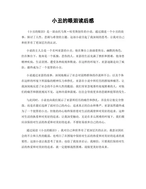 小丑的眼泪读后感