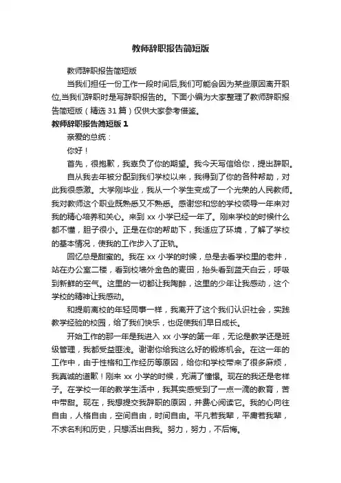 教师辞职报告简短版（精选31篇）