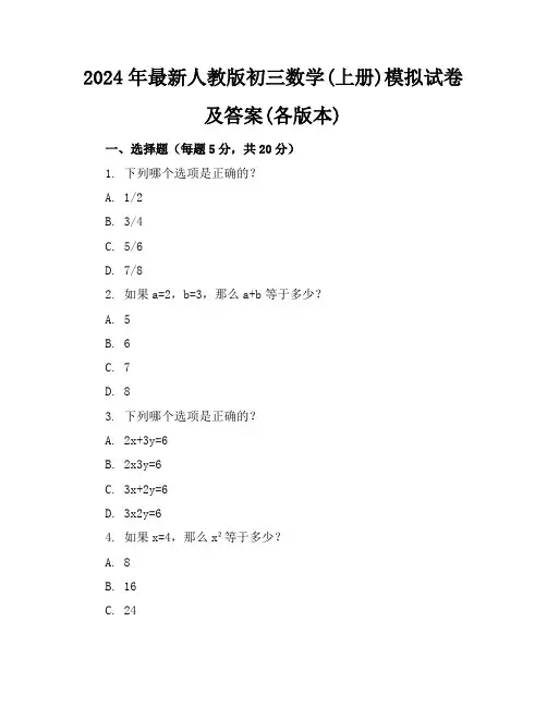 2024年最新人教版初三数学(上册)模拟试卷及答案(各版本)