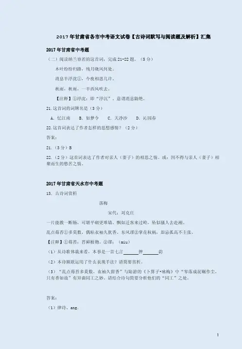 2017年甘肃省各市中考语文试卷【古诗词默写与阅读题及解析】汇集