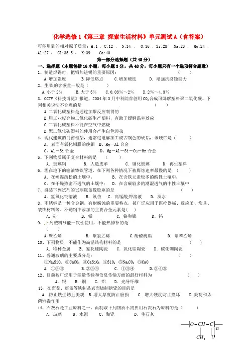 2015年高中化学第三章探索生活材料单元测试1新人教版选修1